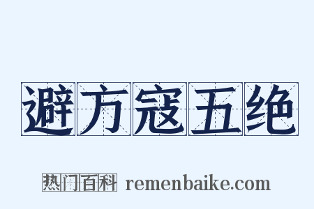 避方寇五绝是什么意思的图片